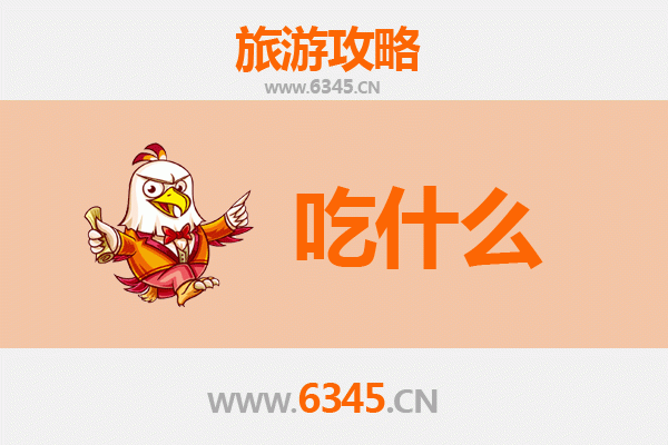 仙桃彭场镇美食必吃清单